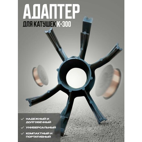 Адаптер для катушек К-300