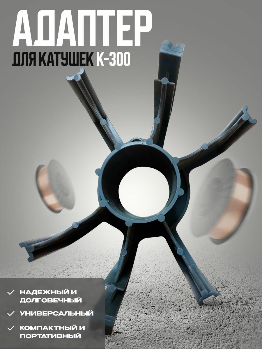 Адаптер для катушек К-300