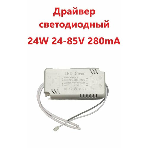 Светодиодный драйвер (Led Driver: SF8-24W 24-85V 280mA)