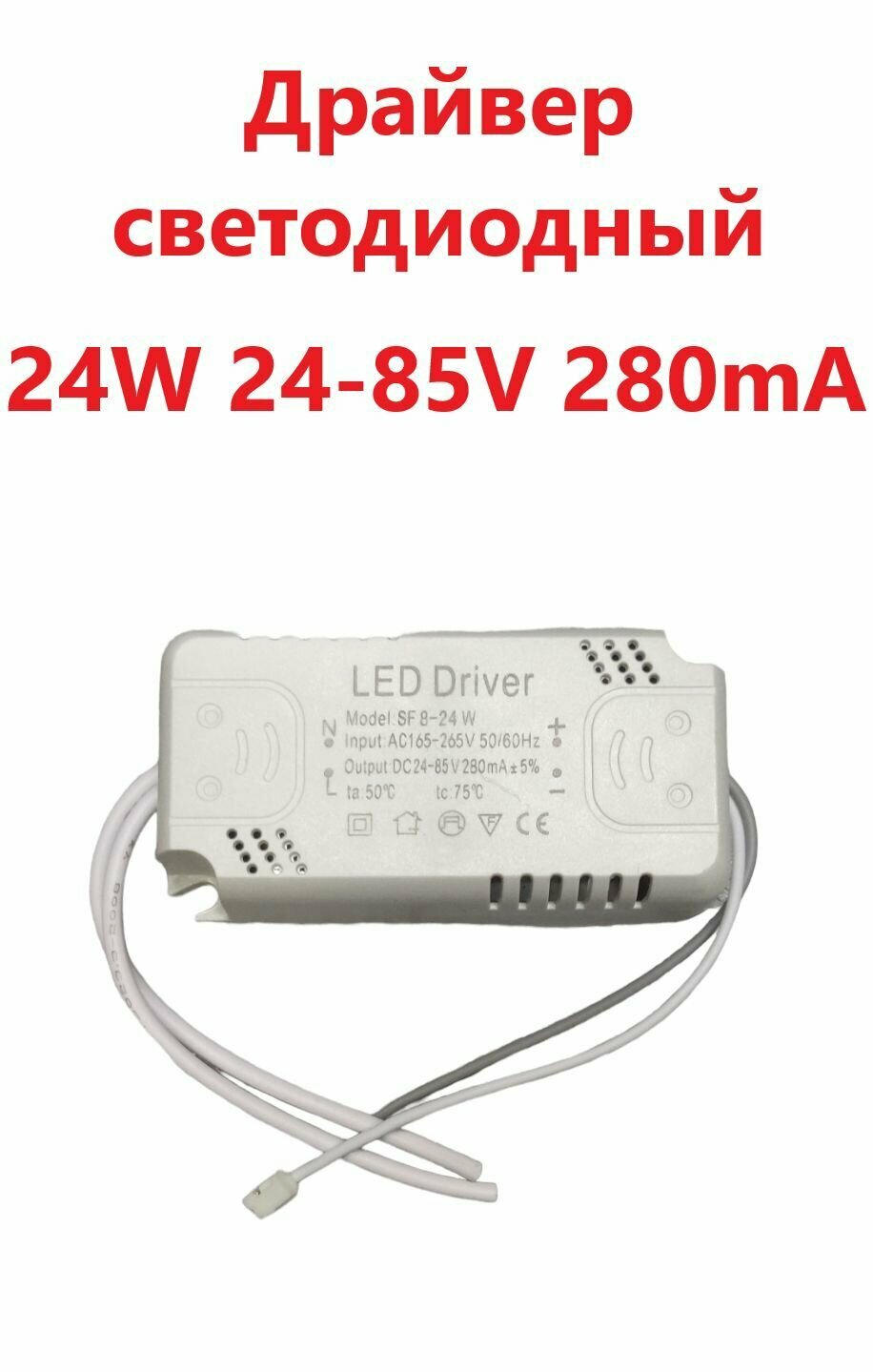 Светодиодный драйвер (Led Driver: SF8-24W 24-85V 280mA)