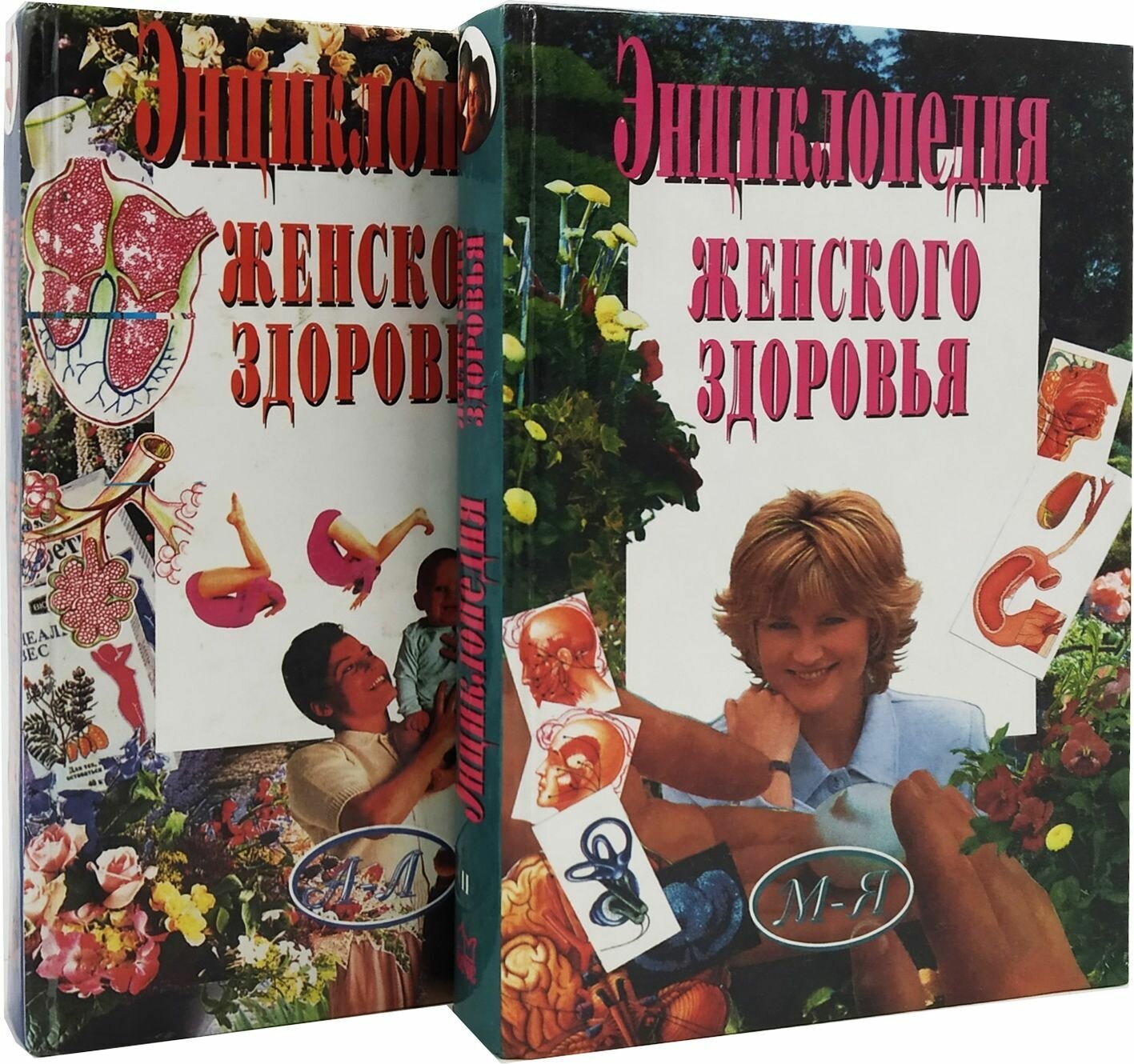 Энциклопедия женского здоровья (комплект из 2 книг)