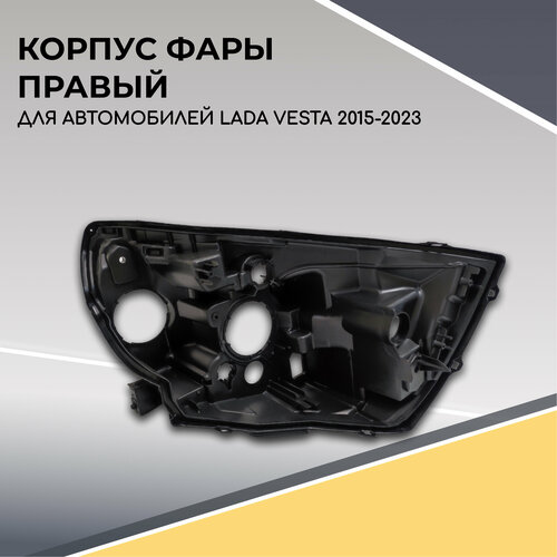 Корпус фары правая сторона для Лада Веста 2015-2023 г. в.