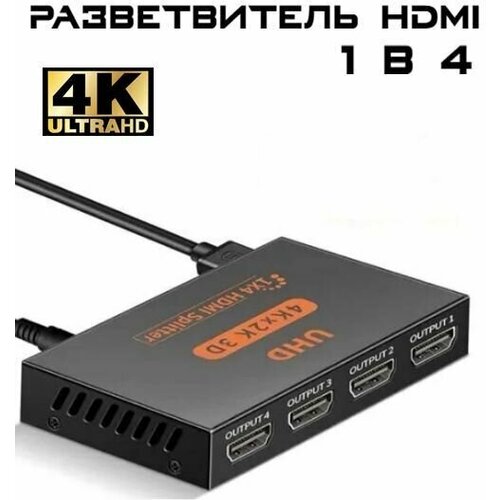Разветвитель HDMI сигнала из 1 в 4 сплиттер хдми 4К разрешение блок питания в комплекте 1199₽