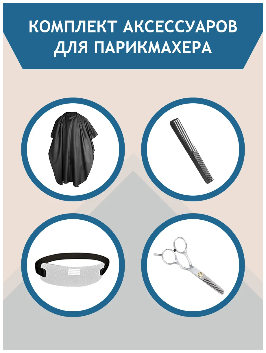 Набор парикмахерских принадлежностей Dykemann H2/ Филировочные ножницы/ Расческа/ Накидка/ Контур для стрижки