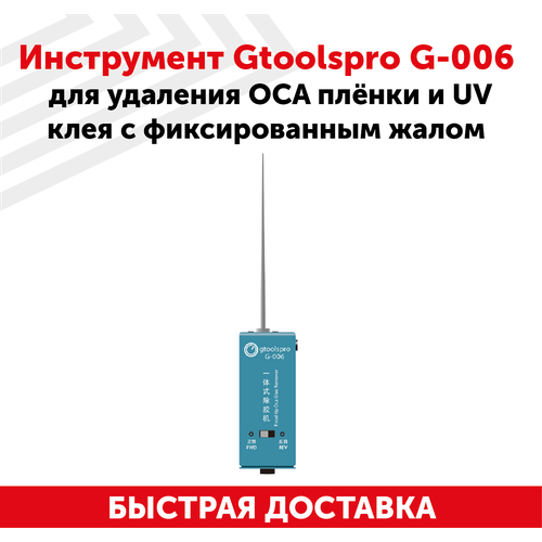 Инструмент GtoolsPro G-006 для удаления OCA пленки и UV клея с фиксированным жалом