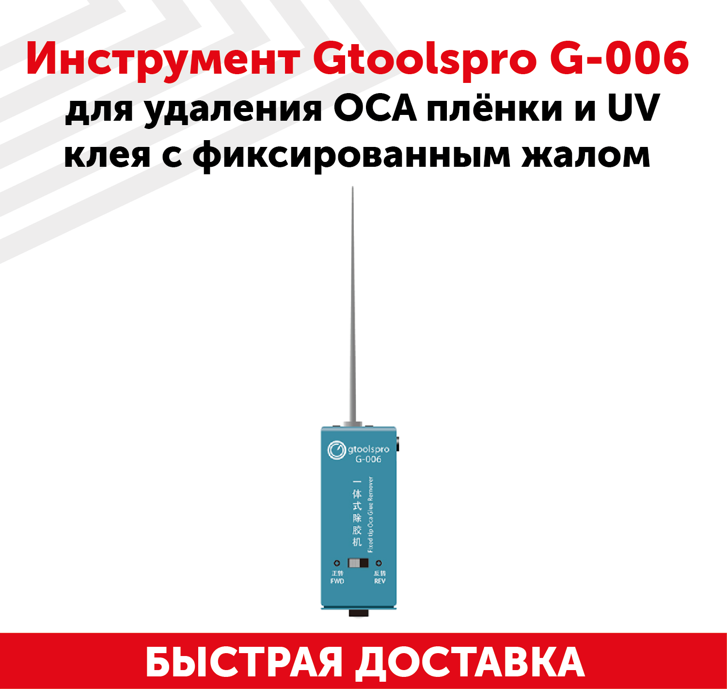 Инструмент GtoolsPro G-006 для удаления OCA пленки и UV клея с фиксированным жалом