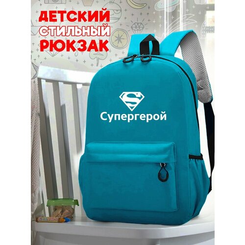 Школьный голубой рюкзак с синим ТТР принтом супергерой - 514 школьный зеленый рюкзак с розовым ттр принтом супергерой 514