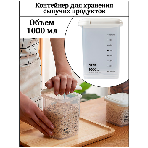 Контейнер для хранения сыпучих продуктов(1000 мл)/контейнер пищевой/контейнер для продуктов