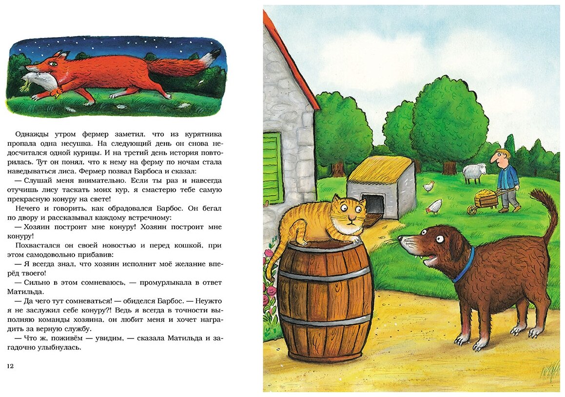 Барбос Матильда и лиса (Шанталь де Маролль) - фото №2