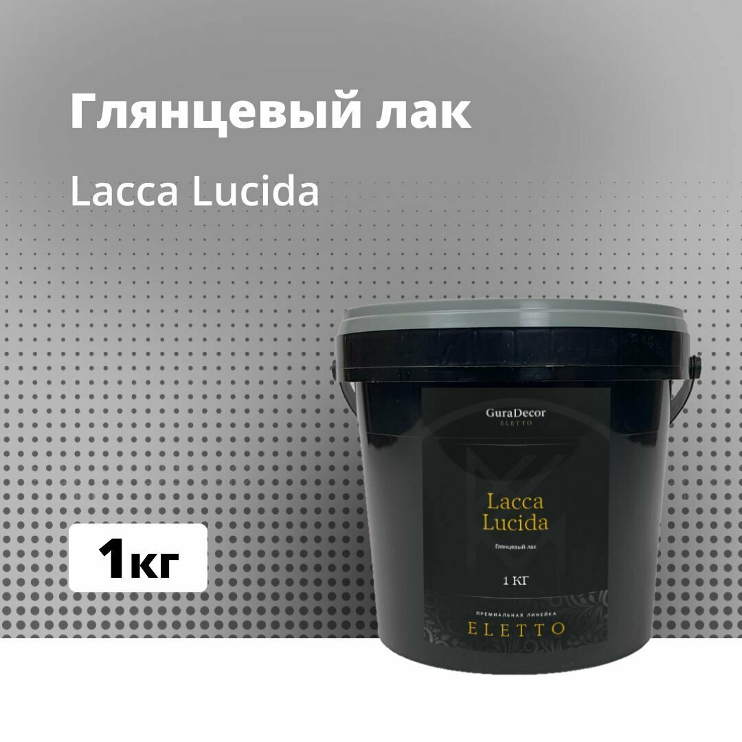 Lacca Lucida 1 кг, Глянцевый лак, GuraDecor