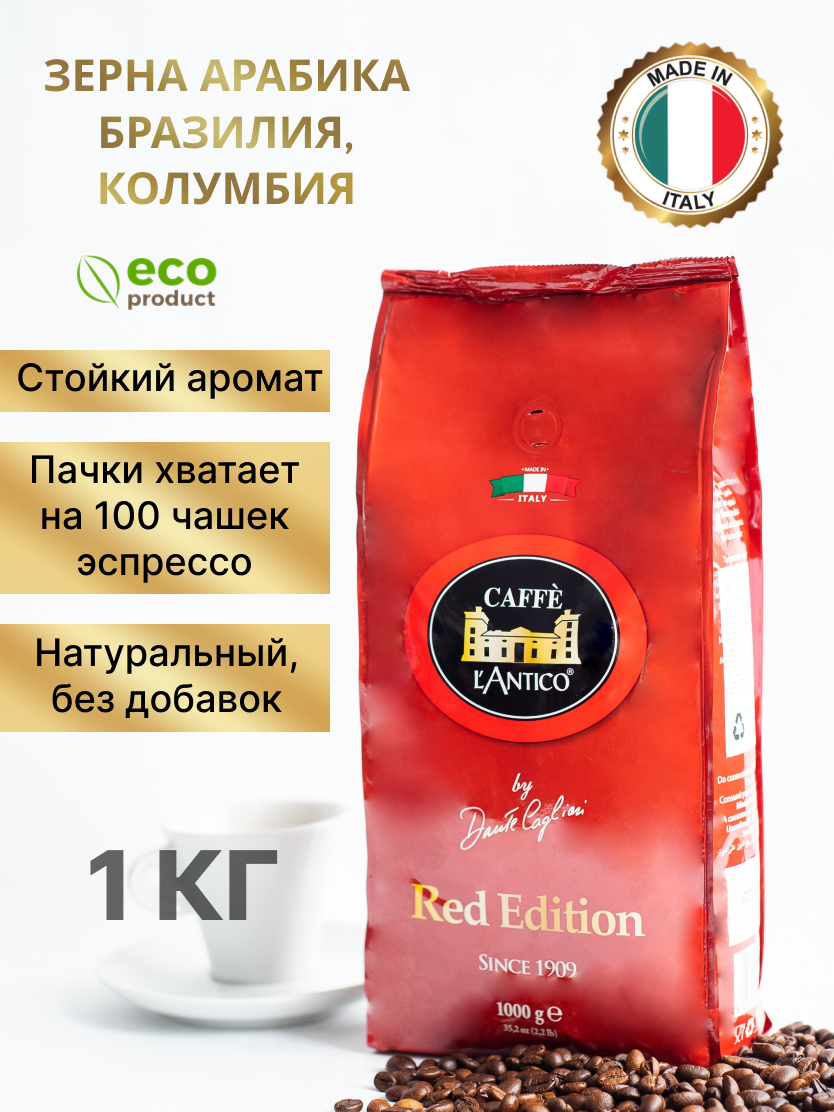 Кофе в зернах 1 к. Caffe L'Antico Rosso Италия