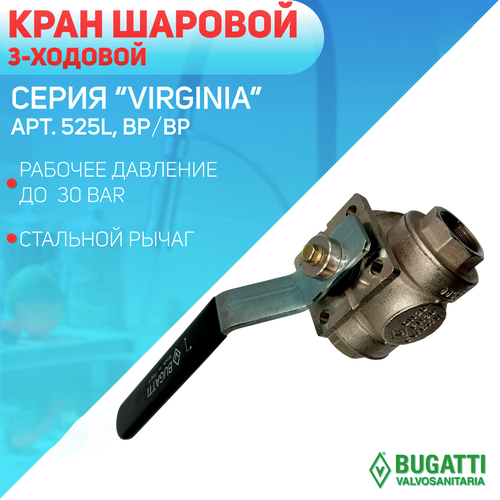 Кран шаровой 3-ходовой, стальной рычаг, Bugatti, артикул 525L, внутренняя резьба, 1/2