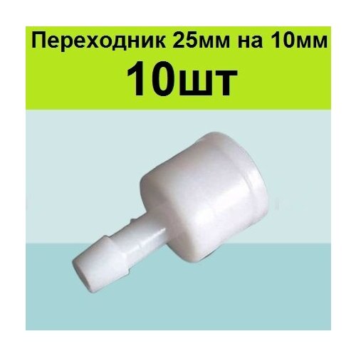Набор пластиковых переходников на трубу 25мм (10шт) для подключения шланга ПВХ 10 мм 10мм к пнд трубе 25 мм