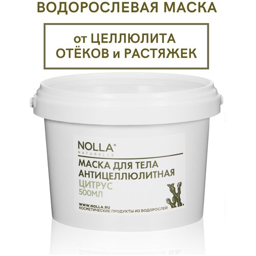Водорослевая маска для тела антицеллюлитная цитрус с коллагеном для обертывания. Увлажнение кожи, дренаж, детокс NOLLA naturelle, 500 мл