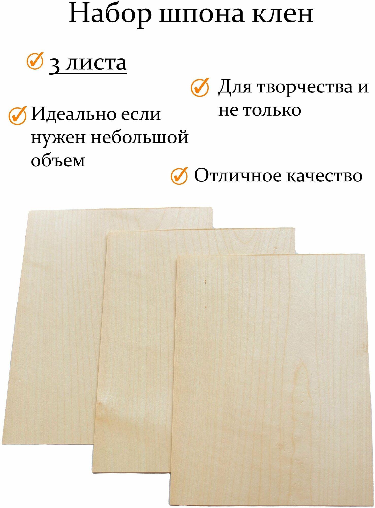 Набор шпона клёна 3 шт. для творчества, маркетри, моделизма и шпонировки. 40х9 см. Толщина 0.6