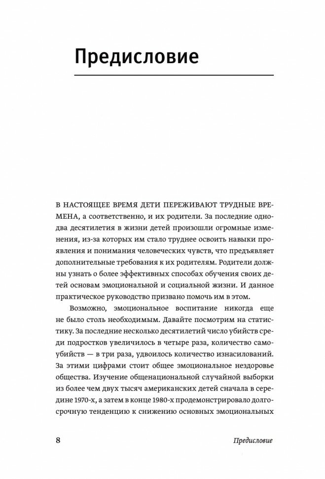 Эмоциональный интеллект ребенка. Практическое руководство для родителей - фото №14