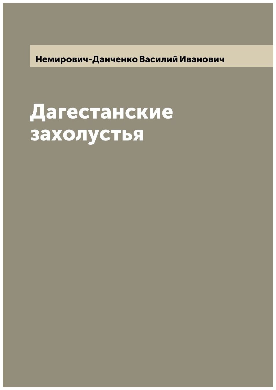 Книга Дагестанские захолустья (Немирович-Данченко Василий Иванович) - фото №1