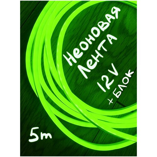 Неоновая светодиодная лента 5м, 12V, IP67 / комплект с адаптером / цвет зеленый