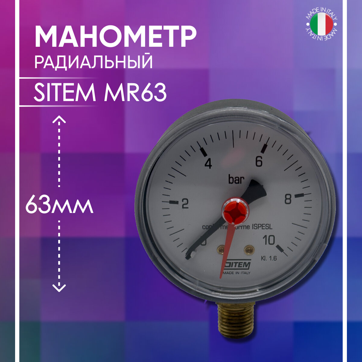 Манометр радиальный D - 63 мм SITEM артикул MR63 1/4" х 10 бар