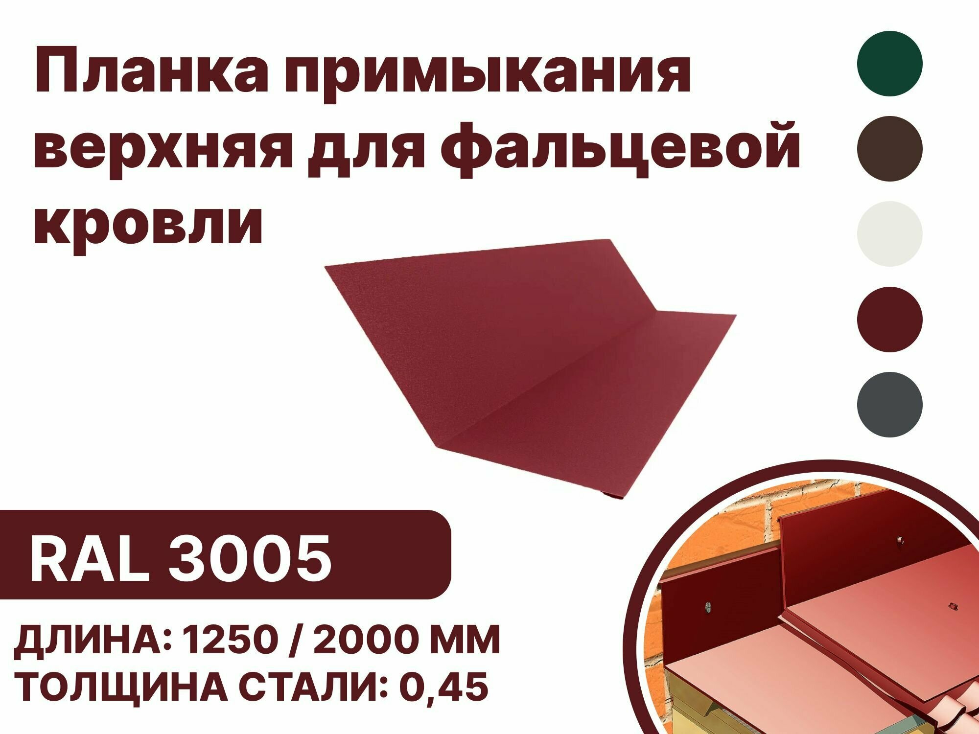 Планка примыкания, верхнее к стене для фальцевой (клик фальцевой) кровли RAL-3005 1250мм 10шт - фотография № 1