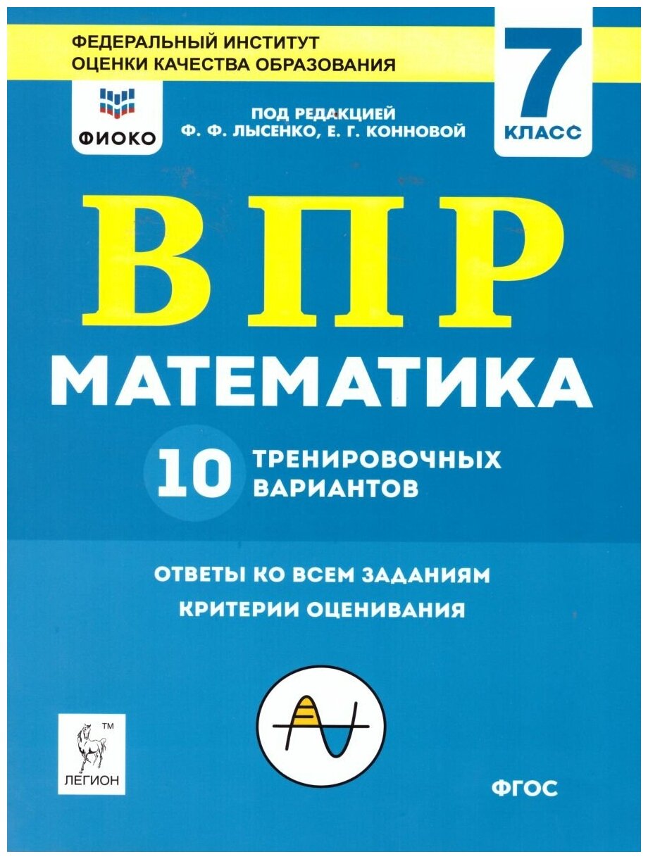 Математика. 7 класс. Подготовка к ВПР. 10 тренировочных вариантов. ФИОКО. - фото №1