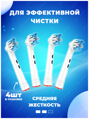 Сменные Насадки для электрической зубной щетки, совместимые с Oral-B (4 шт) EB25-P