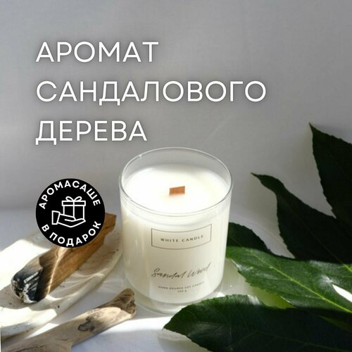Свеча ароматическая с деревянным фитилем Дерево Сандал WHITE CANDLE из соевого, кокосового и пальмового воска