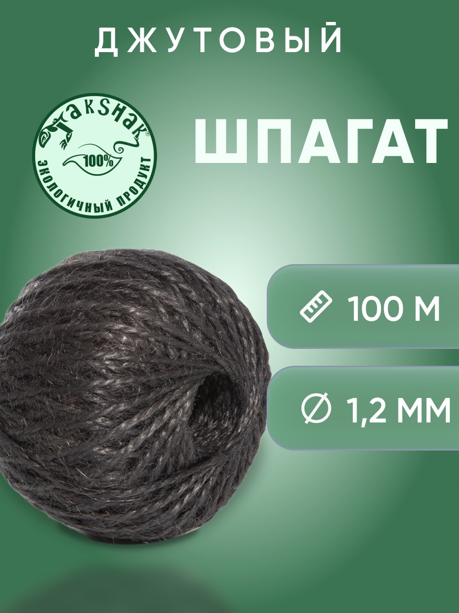 Шпагат джутовый для вязания 1,25 мм 100 гр. черный
