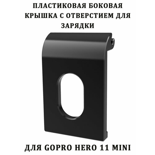 Пластиковая боковая крышка для GoPro 11 mini с отверстием для зарядки