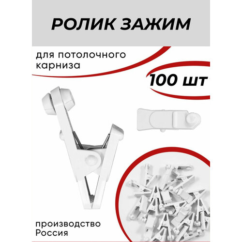 Ролик зажим для штор пластмассовый 100 шт