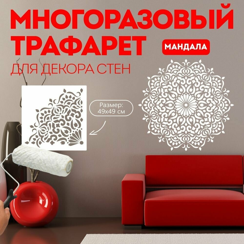 Трафарет пластиковый для стен, творчества, многоразовый - Мандала. 49х49 см. Пластик 0,5 мм.