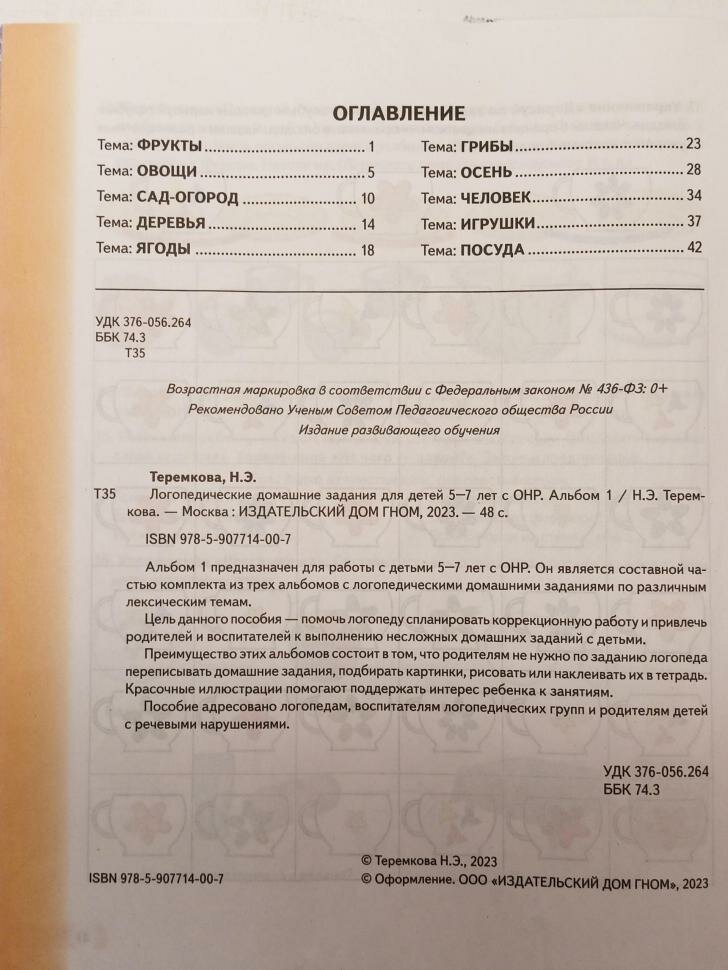 Теремкова. Логопедические домашние задания для детей 5-7 лет с ОНР. Альбом 1. Издание в 3-х частях (Гном)