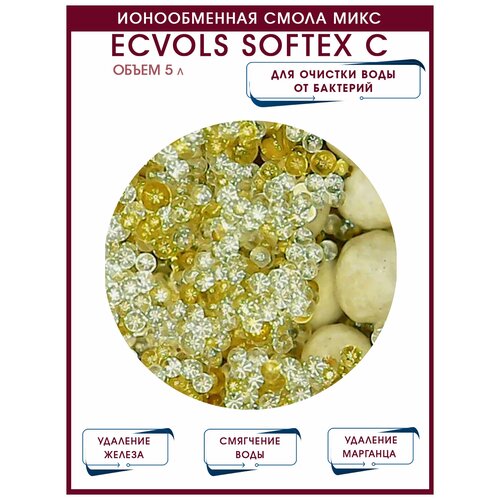 Ионообменная смола микс Ecvols SoftEx C, умягчение воды, удаление железа и марганца, 5 литров