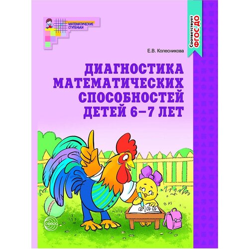 Рабочая тетрадь для детей 6-7 лет «Диагностика математических способностей», Колесникова Е. В.