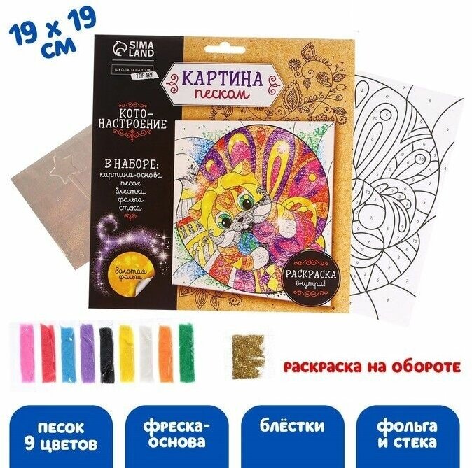 Набор для творчества. Фреска песком "Кот"