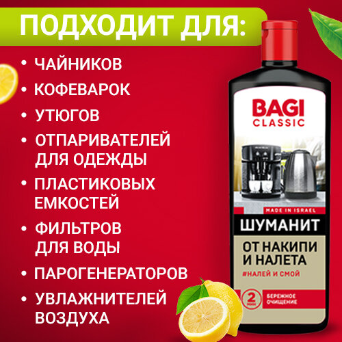 Bagi Classic Шуманит средство от накипи для очистки кофемашин, утюга, чайников