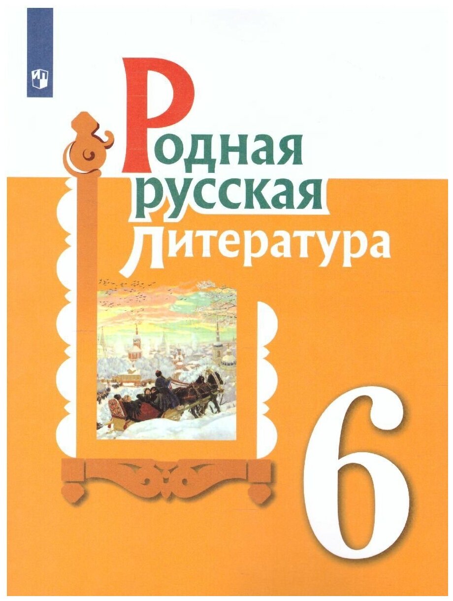 Родная русская литература 6 класс. Учебное пособие