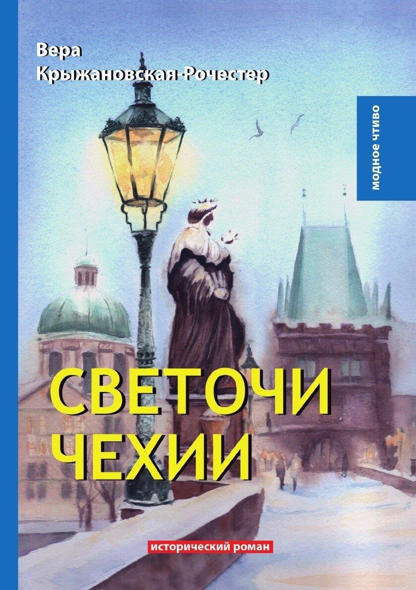 Светочи Чехии