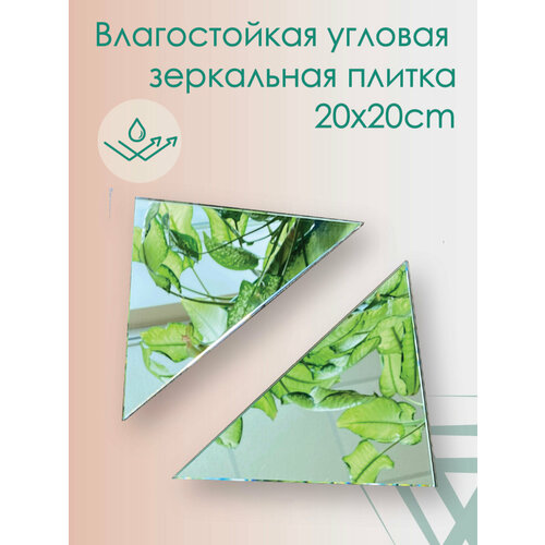 Угол зеркальный 90 градусов 20 х20 см Комплект 2 шт Толщина 4 мм Создано из японского влагостойкого зеркала 253₽