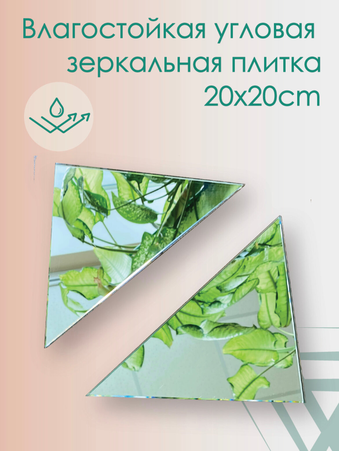 Угол зеркальный 90 градусов 20 х20 см. Комплект 2 шт. Толщина 4 мм. Создано из японского влагостойкого зеркала.