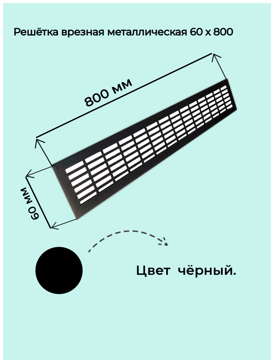 Решетка врезная 800x60 черная - фотография № 1