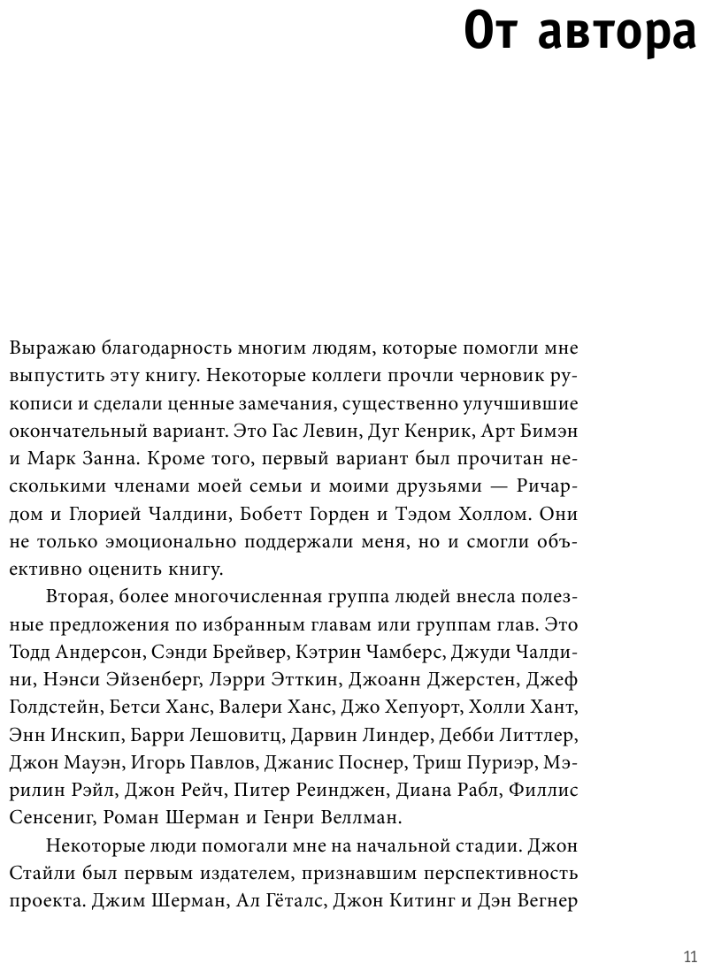 Психология влияния. Как научиться убеждать и добиваться успеха - фото №11