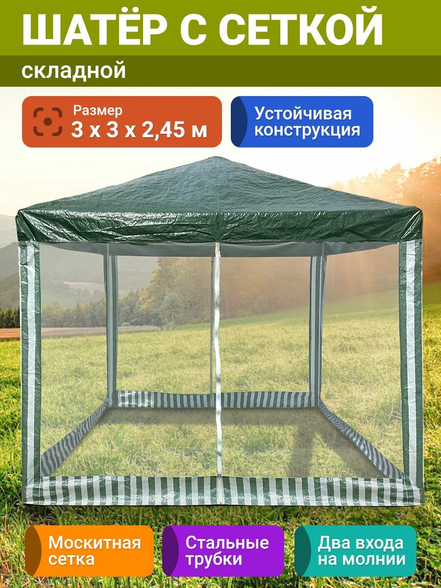 VeltonPark Шатёр складной с сеткой (3/3 м высота 245 м)