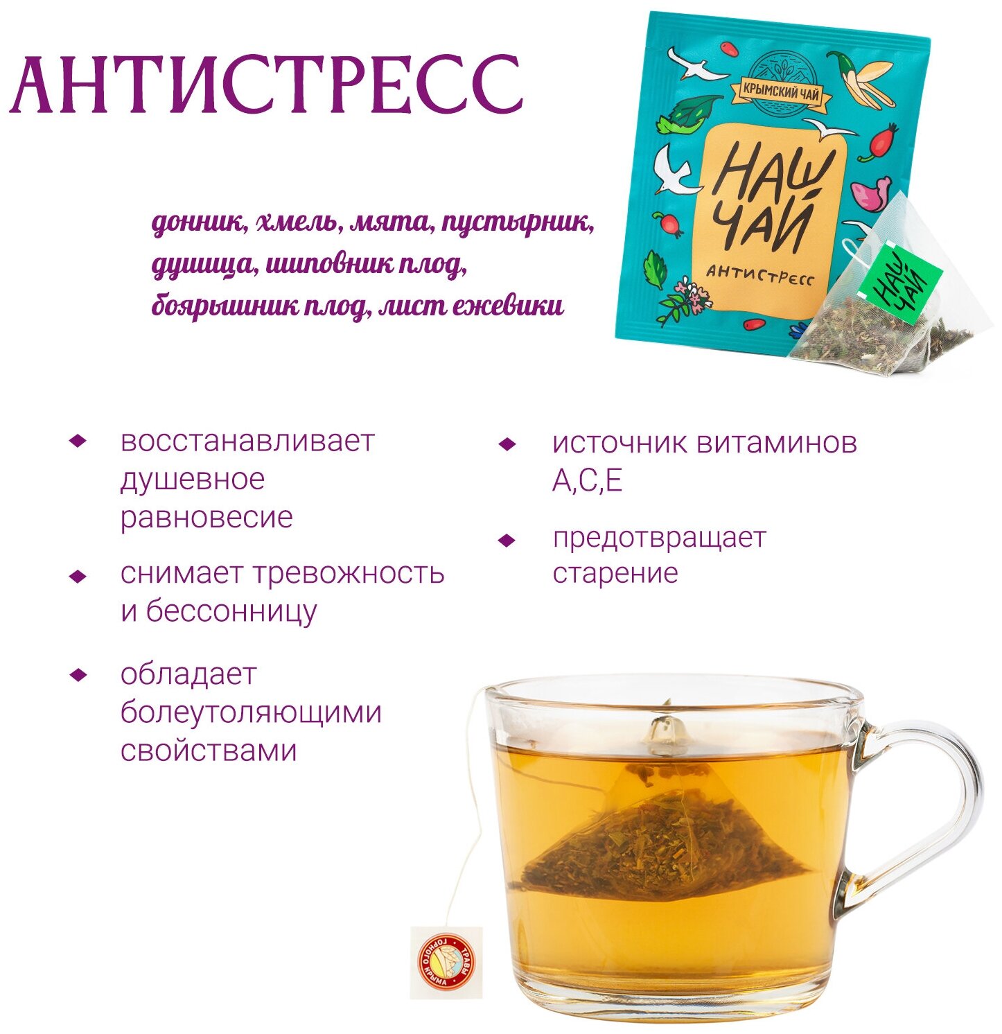 Травяной чай сбор крымский чай Антистресс, зеленый чай, черный чай, ромашка в пакетиках 40 шт - фотография № 2