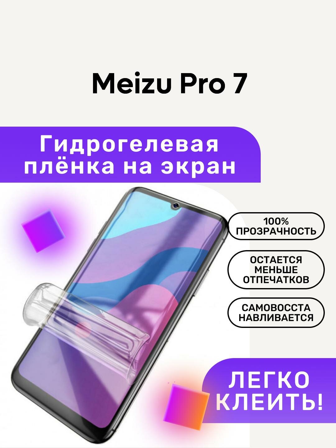 Гидрогелевая полиуретановая пленка на Meizu Pro 7