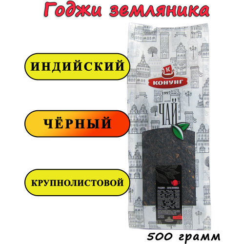 Чай чёрный Годжи-земляника 500 гр. индийский крупнолистовой