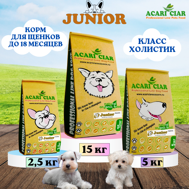 Сухой корм Acari Ciar для щенков с 6 до 18 месяцев Junior 2,5 кг (гранула Медиум)