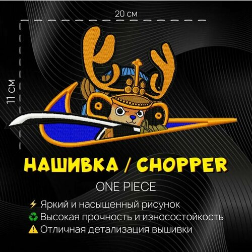 Нашивка, патч, шеврон аниме One Piece Chopper , Ван Пис Тони Чоппер