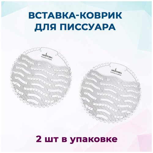 Вставка-коврик с освежителем для писсуара 2 шт/упак, Морской бриз аромат 30 дней AROTERRA Wave