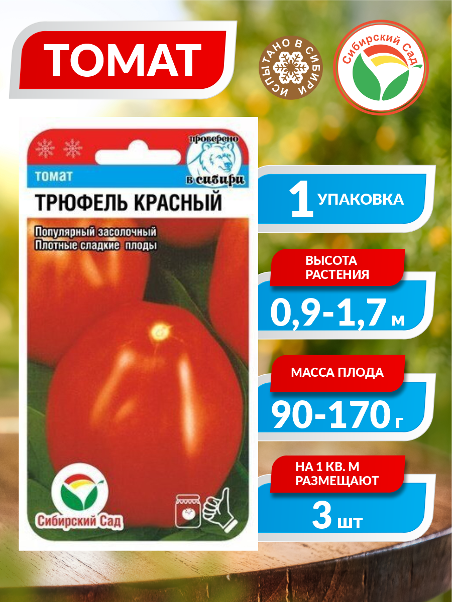 Семена Томат Трюфель Красный Среднеспелые 20 шт./упак. — купить винтернет-магазине по низкой цене на Яндекс Маркете